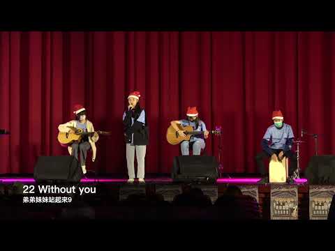 【9校聯合成發】弟弟妹妹站起來9 22 Without you