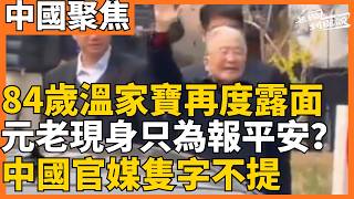 84歲溫家寶再度露面 中共元老露面只為報平安？  昔日部屬接連被查 溫家寶現身國科大，以身闢謠 中共元老從決策者走到「被動防禦」 元老緩衝帶正式告終｜老楊到處說｜#中國 #中国 #溫家寶
