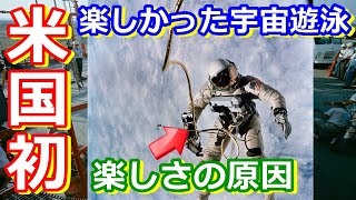 【ゆっくり解説】ソ連に追いつけ！アメリカ初の宇宙遊泳を思いっきり楽しんだ宇宙飛行士　アメリカの宇宙開発の歴史その16