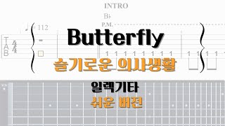 Butterfly(guitar) - 슬기로운의사생활