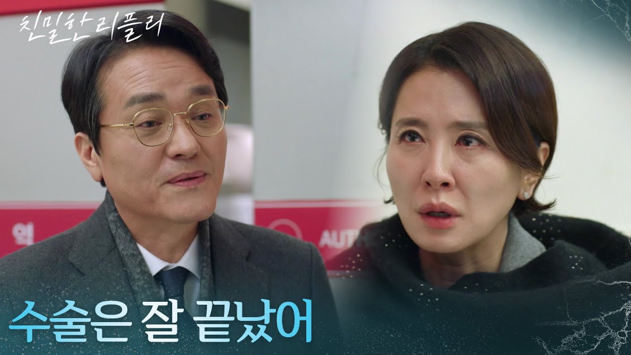＂수술은 잘 끝났어＂ 최종환의 혈액으로 살아남게 된 이시아 [친밀한 리플리] | KBS 260102 방송