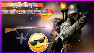 حرب العالميه😘 2 Ghosts of War 💙تحديث الجديد كر🧡 سمس👍 جلد اضافات كثير جلد screenshot 2