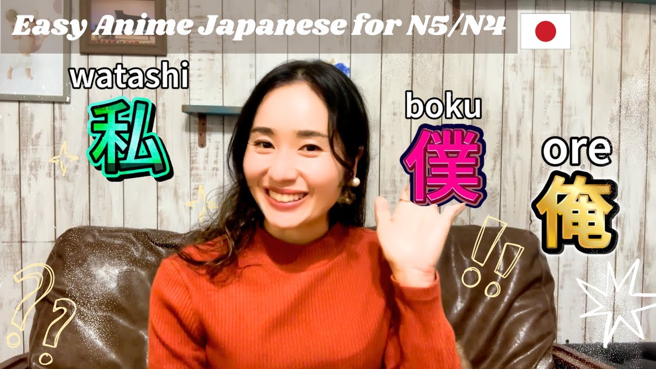 Speak Easy Japanese: Learn “Ore”, “Boku”, “Watashi” from Anime (N5/N4)