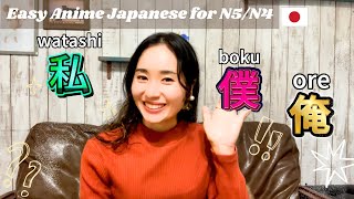 Speak Easy Japanese: Learn “Ore”, “Boku”, “Watashi” from Anime (N5/N4)