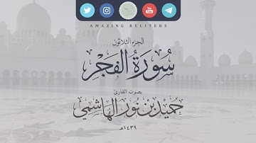 سورة الفجر بصوت القارئ حميد الهاشمي ١٤٣٩هـ