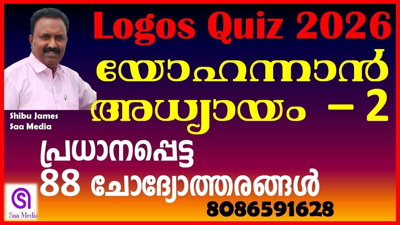 Logos Quiz 2026 | യോഹന്നാൻ്റെ സുവിശേഷം അദ്ധ്യായം 2 | Important Questions & Answers | John Chapter 2