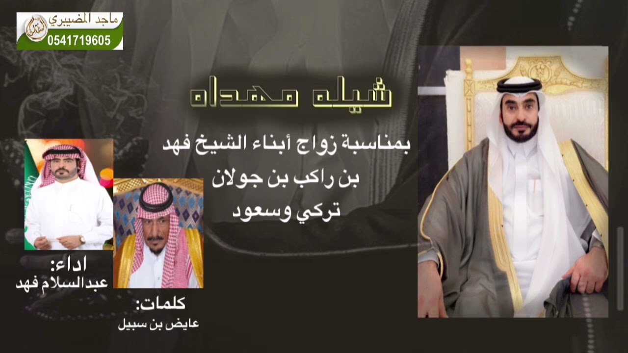 شيله مهداه بمناسبة زواج ابناء الشيخ فهد بن راكب بن جولان تركي وسعود كلمات عايض سبيل اداء عبدالسلام