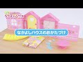 メルちゃん　かいだんつきの みんなあつまれ！なかよしハウス　かいだんのとりつけ方＆おかたづけ方法