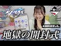 スタレの一番くじ開封した結果絶望スペシャル〜〜〜〜〜✨🙏😭🌀💖
