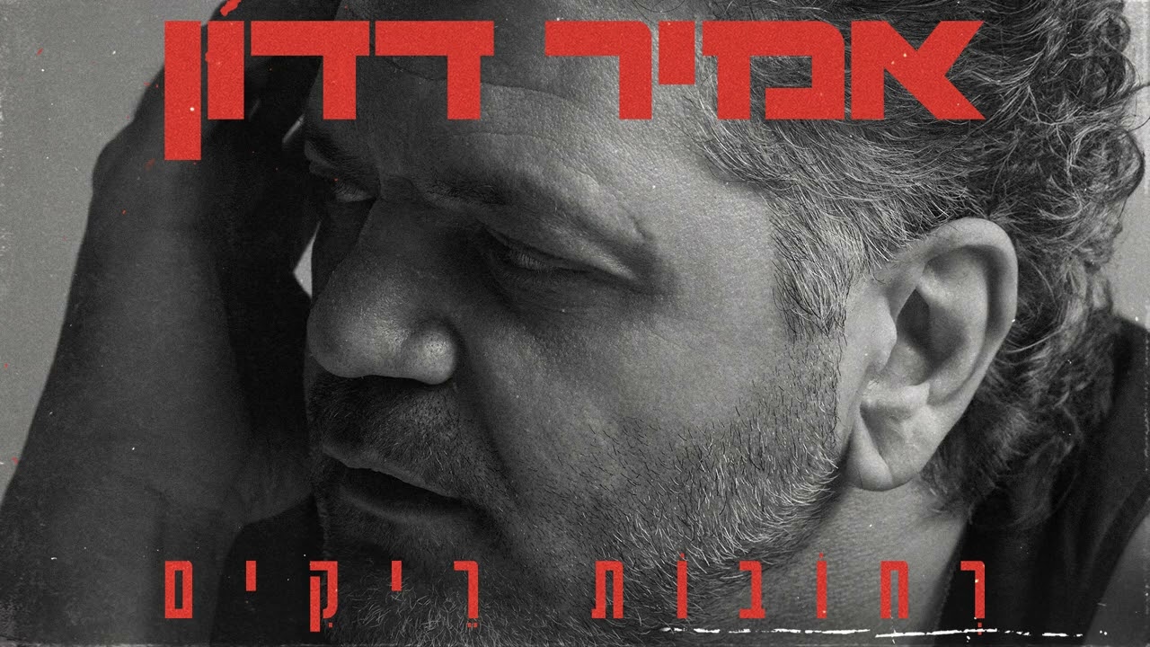 אמיר דדון - רחובות ריקים