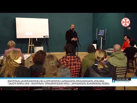 თბილისის არქიტექტორთა და სკულპტორთა ასოციაციის ორგანიზებით, კონკურს \"ახალი მედია არტ – თბილისის”