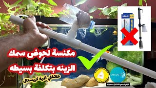 مكنسة حوض سمك الزينه هاتخلي حوضك كريستال