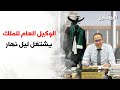 الوكيل العام ماعندو راحة الخدمة بالليل والنهار