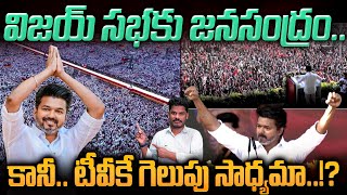 Download Lagu Vijay TVK Party Meeting: విజయ్ సభకు జనసంద్రం.. కానీ.. టీవీకే గెలుపు సాధ్యమా..!? | Gundusoodhi - PINN MP3 Download Lagu Vijay TVK Party Meeting: విజయ్ సభకు జనసంద్రం.. కానీ.. టీవీకే గెలుపు సాధ్యమా..!? | Gundusoodhi - PINN MP3