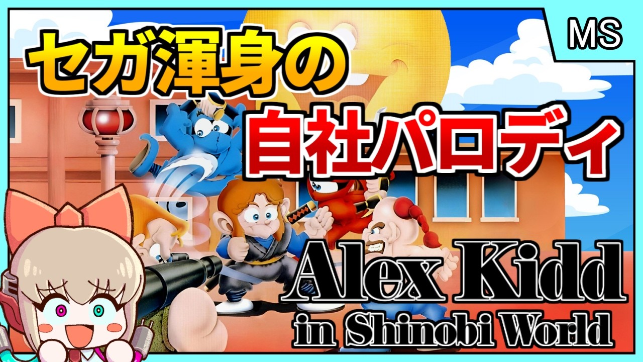 Sega's Self-Parody Action Game Born from Alex Kidd x Shinobi [Alex