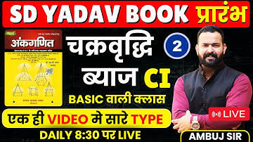 🔴चक्रवृद्धि ब्याज | COMPOUND INTEREST || PART2 || SD YADAV BOOK SOLUTION || AMBUJ SIR #sdyadavmath