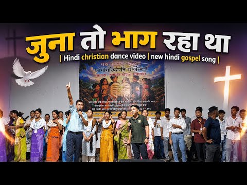 juna to bhag raha tha | Hindi christian dance video | new hindi gospel song || Minz Adda ✝️♥️📈