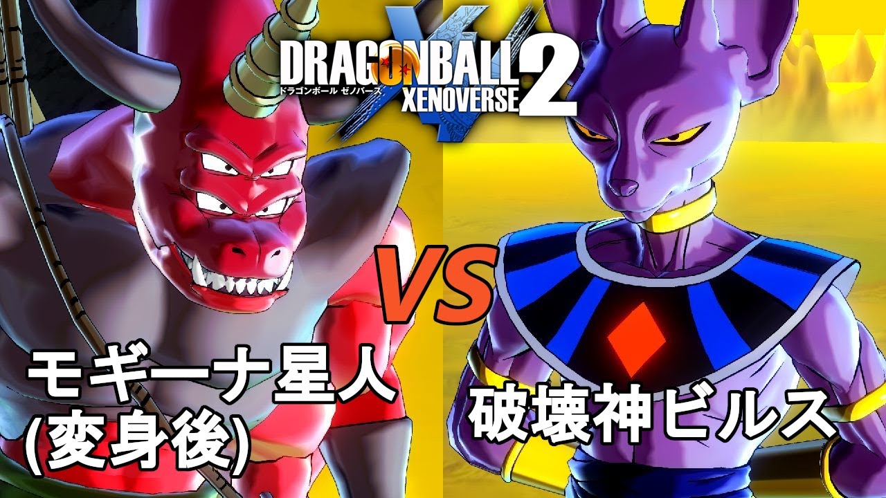 ドラゴンボールゼノバース2 破壊神ビルス編3 モギーナ星人(変身後)VS