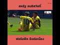 🔥 ฟอร์มพีค! สหรัฐ สนธิสวัสดิ์ ยิงต่อเนื่อง ⚽️⚽️⚽️