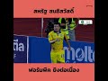 🔥 ฟอร์มพีค! สหรัฐ สนธิสวัสดิ์ ยิงต่อเนื่อง ⚽️⚽️⚽️