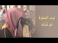 اعلموا أن الله شديد العقاب تلاوة خاشعة ومؤثرة يعجز اللسان عن وصفها من روائع الشيخ محمد اللحيدان 