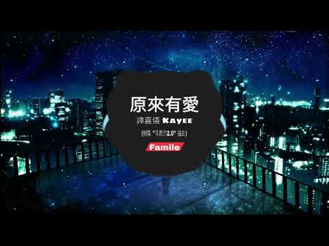 譚嘉儀 Kayee - 原來有愛 (Famile)