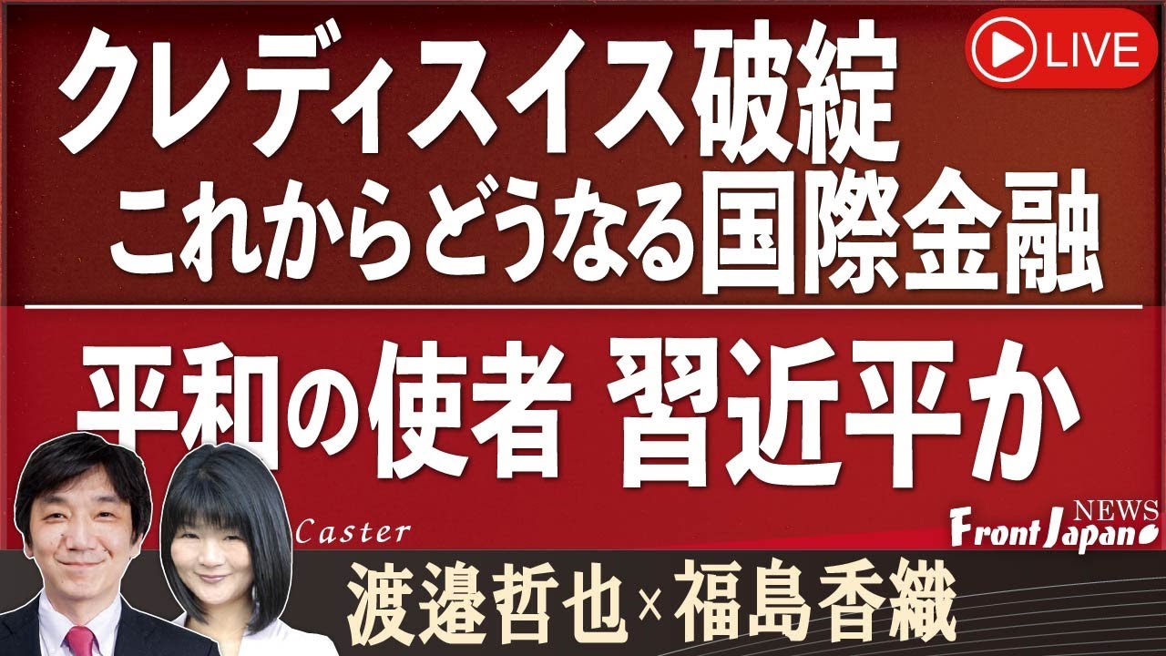 【Front Japan 桜】クレディスイス破綻 これからどうなる国際金融 / 平和の使者習近平か[桜R5/3/21]