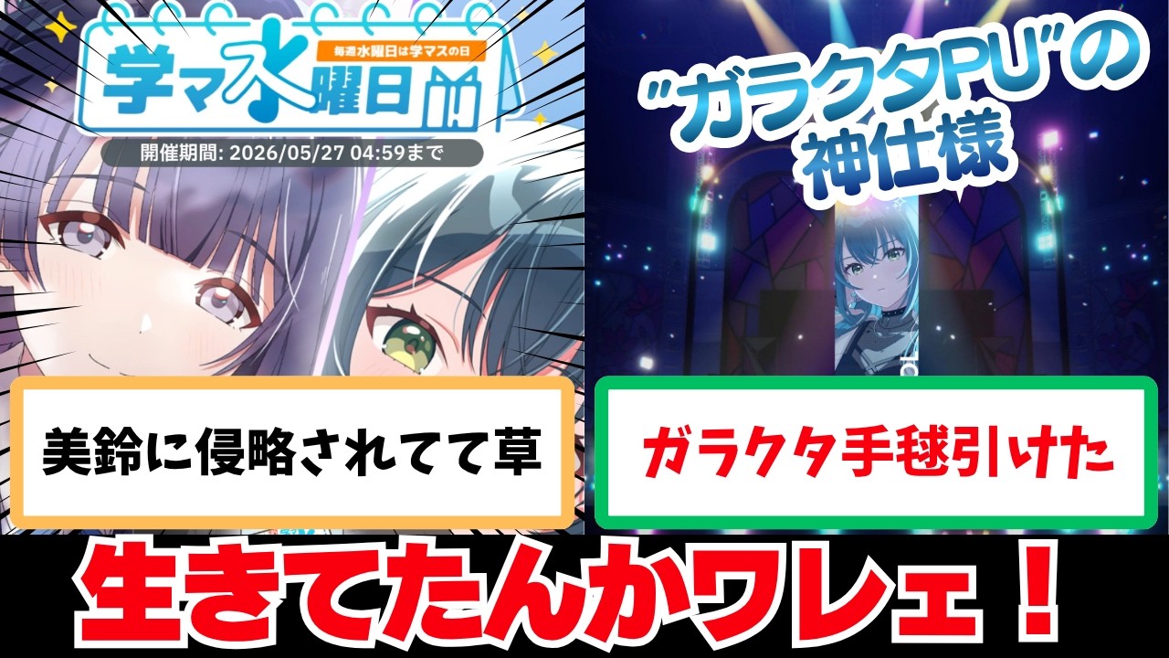 【反応集+補足】「帰ってきた学マ水曜日」に関する学Pたちの反応集【学園アイドルマスター】