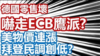 德國零售壞 嚇走ECB鷹派？美物價連漲 拜登民調創低？20211101《楊世光在金錢爆》第2741集