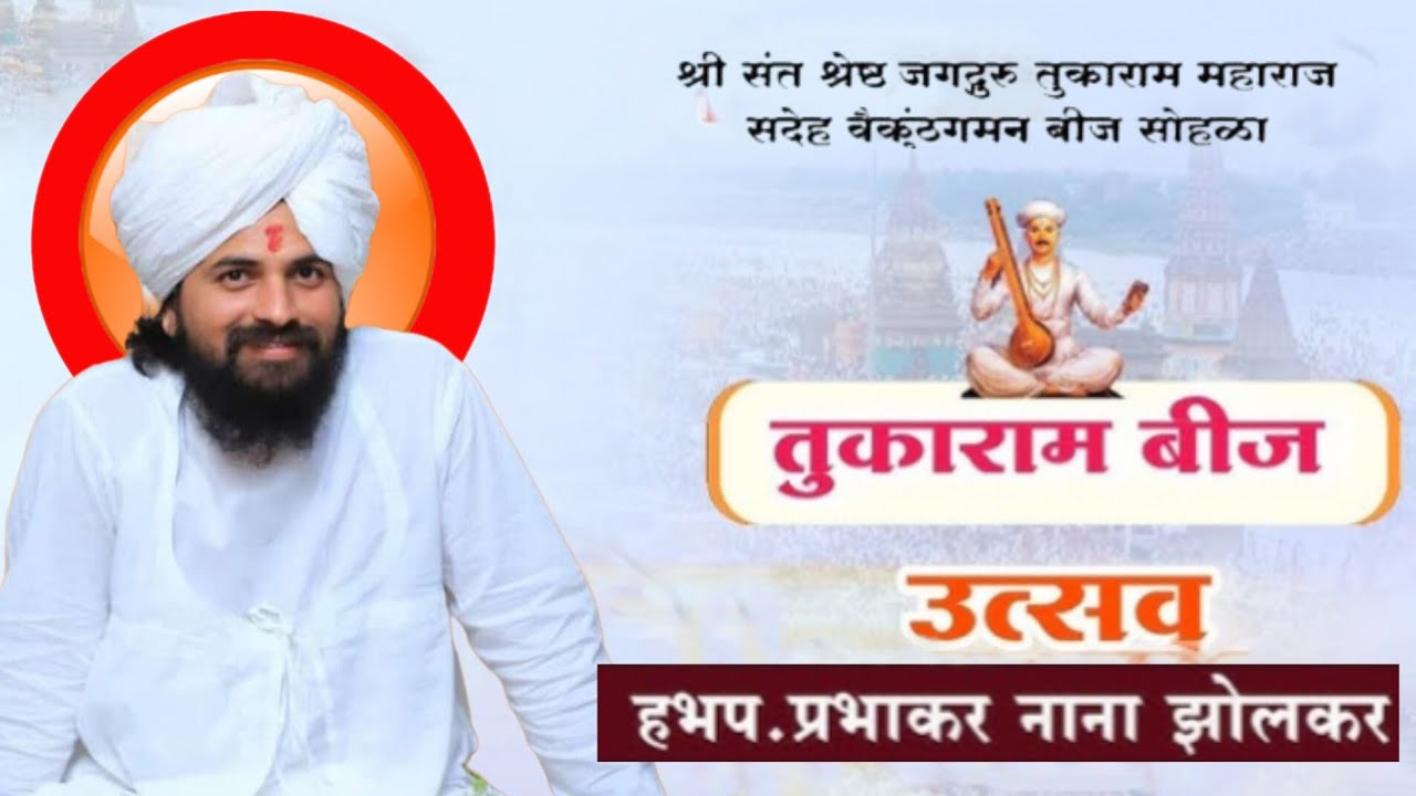 तुकाराम तुकाराम नाम घेता कापे यम - हभप श्री प्रभाकर म.नाना झोलकर किर्तन 