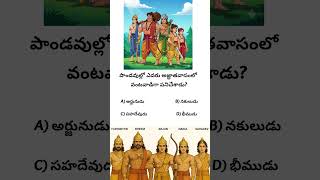 💯🔴 ఎవరు అజ్ఞాతవాసంలో వంటవాడిగా పనిచేశాడు? 🍲 | Mahabharat Quiz Telugu📝 🕉️💯☘️🔴