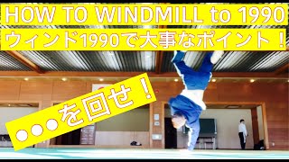 ブレイクダンス【１９９０/ナインティ編】HOW TO WINDMILL to 1990 大事なのは●●●を回すこと