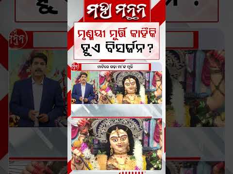 ମୃଣ୍ମୟୀ ମୂର୍ତ୍ତି କାହିଁକି ହୁଏ ବିସର୍ଜନ ? | Maha Manthan | Argus News