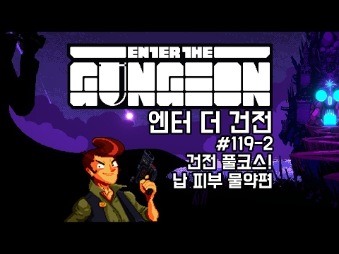 [170123] #119-2 건전 풀코스! 납 피부 물약편 [엔터 더 건전 Enter The Gungeon] - [170123] #119-2 건전 풀코스! 납 피부 물약편 [엔터 더 건전 Enter The Gungeon]
