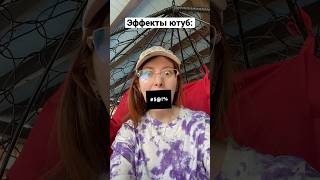 Эффекты ютуб 3.0