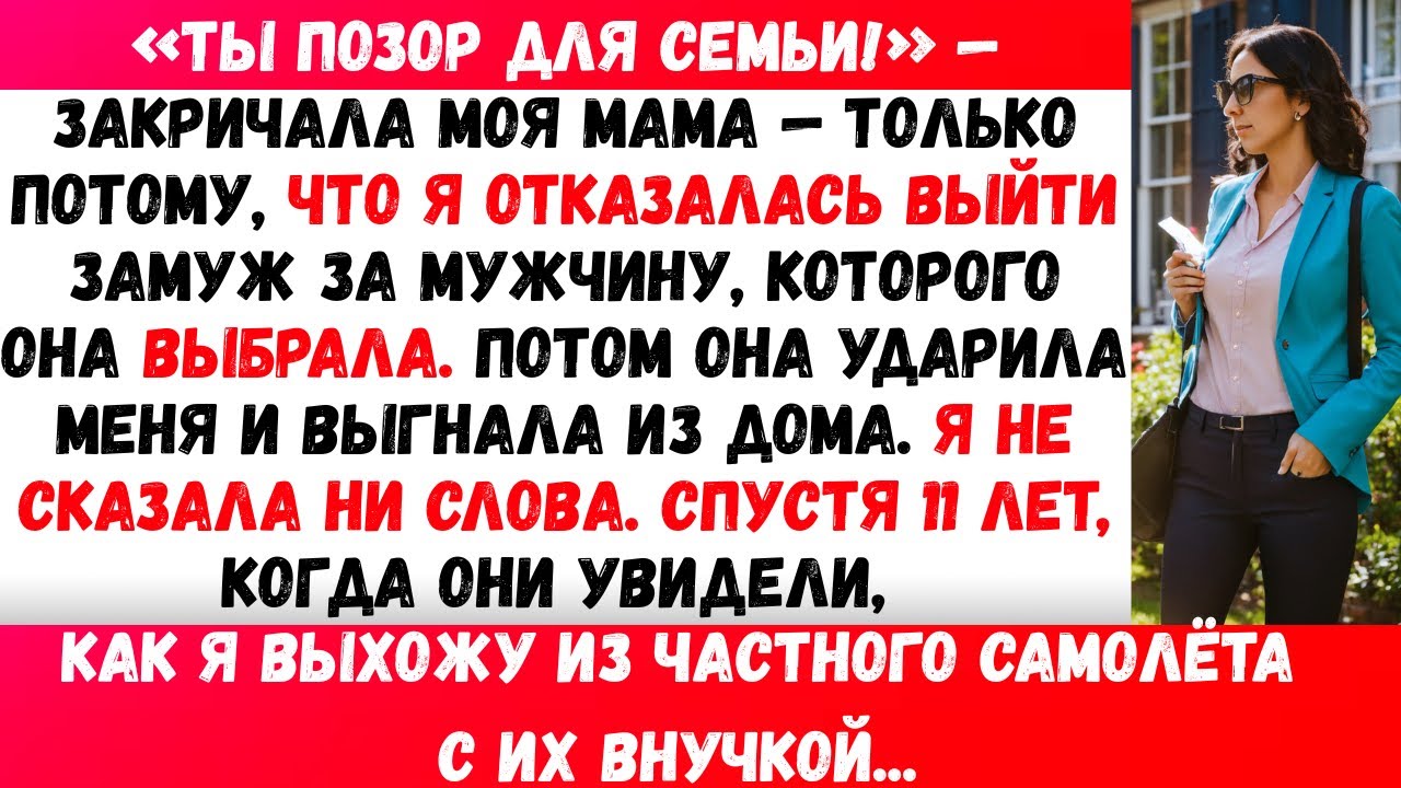 Мать выгнала меня из дома за то, что я сказала «нет».Спустя 11 лет, когда я вышла из собственного