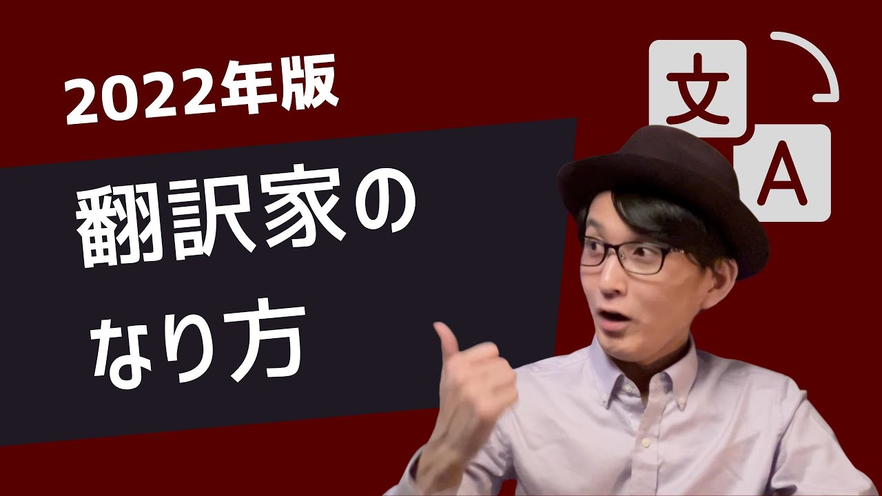 【現役翻訳家が語る】翻訳家になりたいという人はこれを見てください
