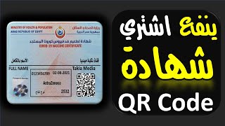 ينفع اشتري شهادة تطعيم فيروس كورنا المستجد QR Code ؟