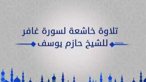 سورة غافر (1) الشيخ حازم سيف النصر
