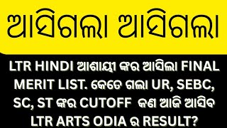 ଆସିଗଲାltr hindi ର final merit list. କେତେ ଗଲା cutoff ଆଜି ଆସିବ କି arts odia result #ltr hindi main#ltr