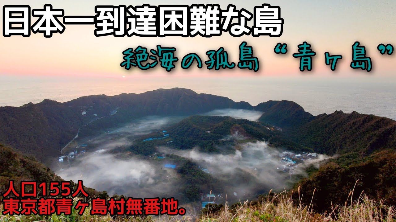 日本一到達困難な島！絶海の孤島『青ヶ島』