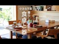 【主婦 vlog】暮らしを豊かにしてくれる器や食器｜日常の食卓｜朝食【心地よい暮らし】平屋暮らし