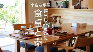 【主婦 vlog】暮らしを豊かにしてくれる器や食器｜日常の食卓｜朝食【心地よい暮らし】平屋暮らし