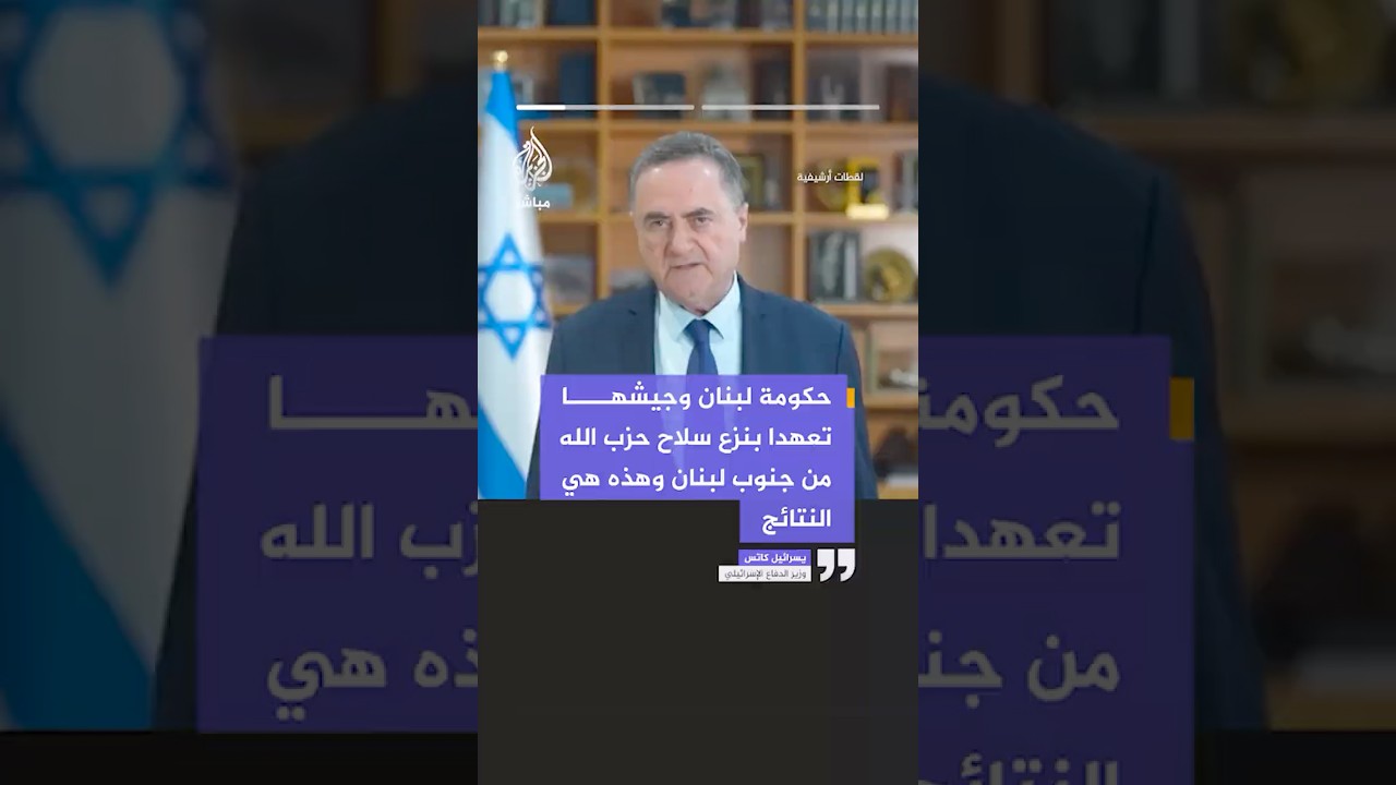 وزير الدفاع الإسرائيلي: حكومة لبنان وجيشها تعهدا بنزع سلاح حـ ـزب الله من جنوب لبنان وهذه هي النتائج