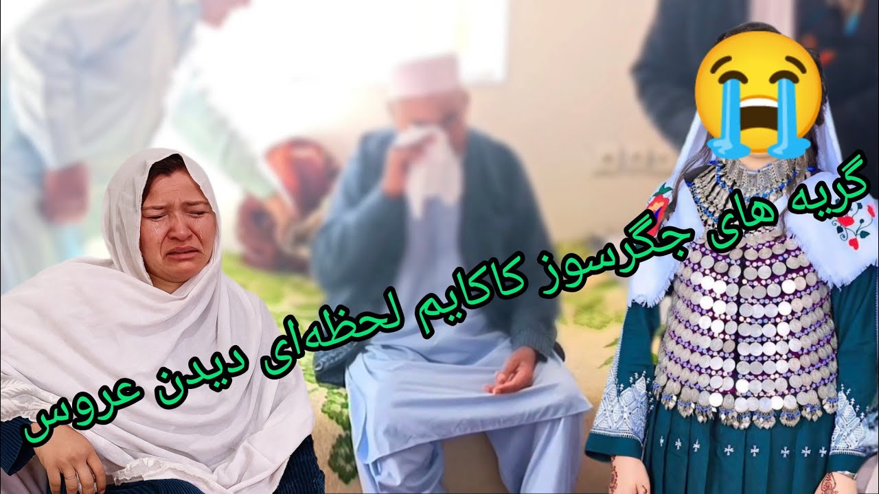 لحظه ای که قلب ها شکست، کاکایم عروس را دید بغضش ترکید😭😭😭 