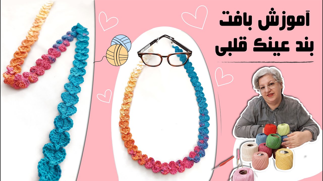 آموزش بافت بندعینک قلبی با تکنیک قلاب بافی فقط در 10 دقیقه #قلاببافی #crochettutorial #قلاب_بافی