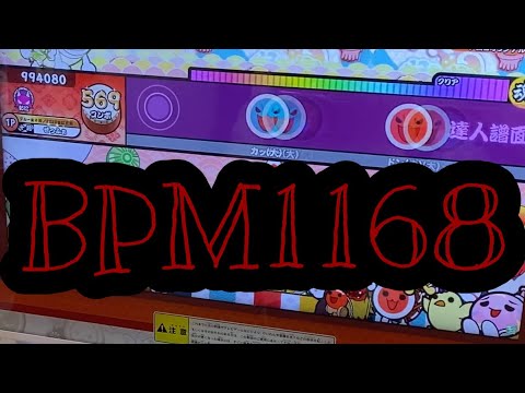 瞬間最高BPM1168の譜面を全良してきました【太鼓の達人 ニジイロver.】