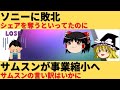 【ゆっくり解説】ソニーに敗北したサムスンの現状はどうなっているのか？