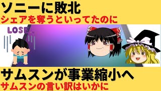 【ゆっくり解説】ソニーに敗北したサムスンの現状はどうなっているのか？