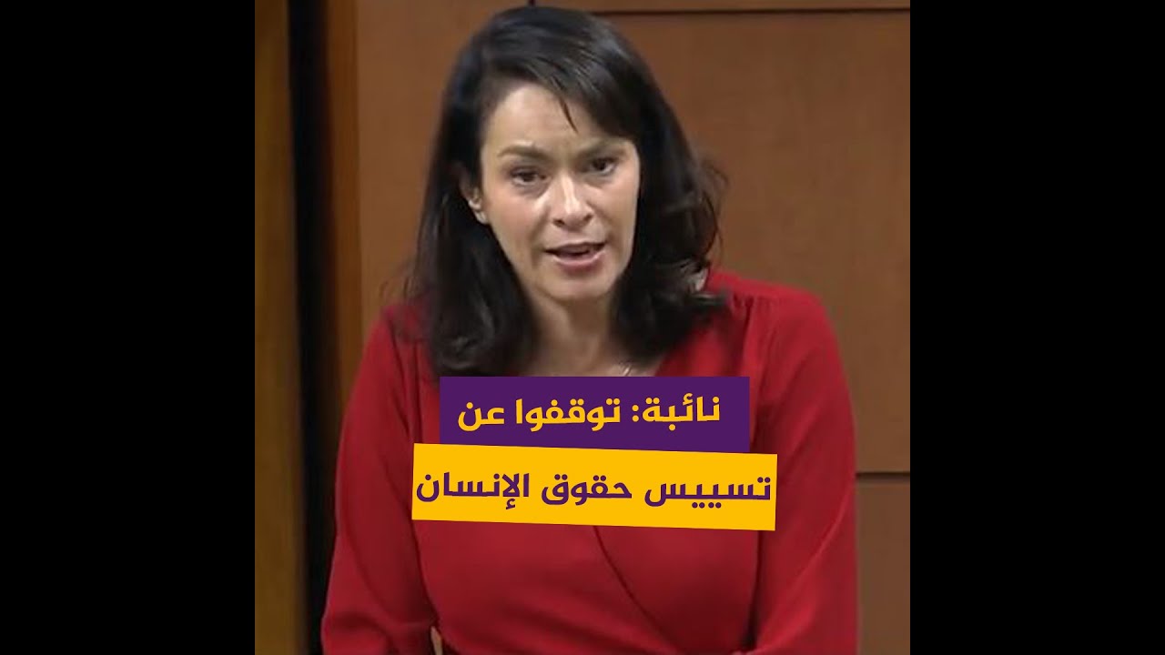 نائبة كندية: إذا كنا نؤمن بحماية حقوق الإنسان فهي نفسها في كل مكان